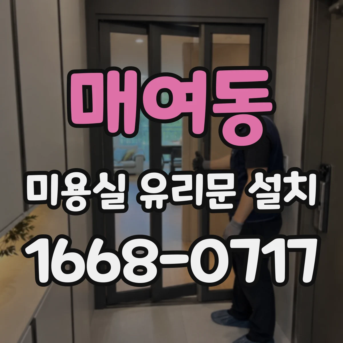 매여동 미용실 유리문 설치