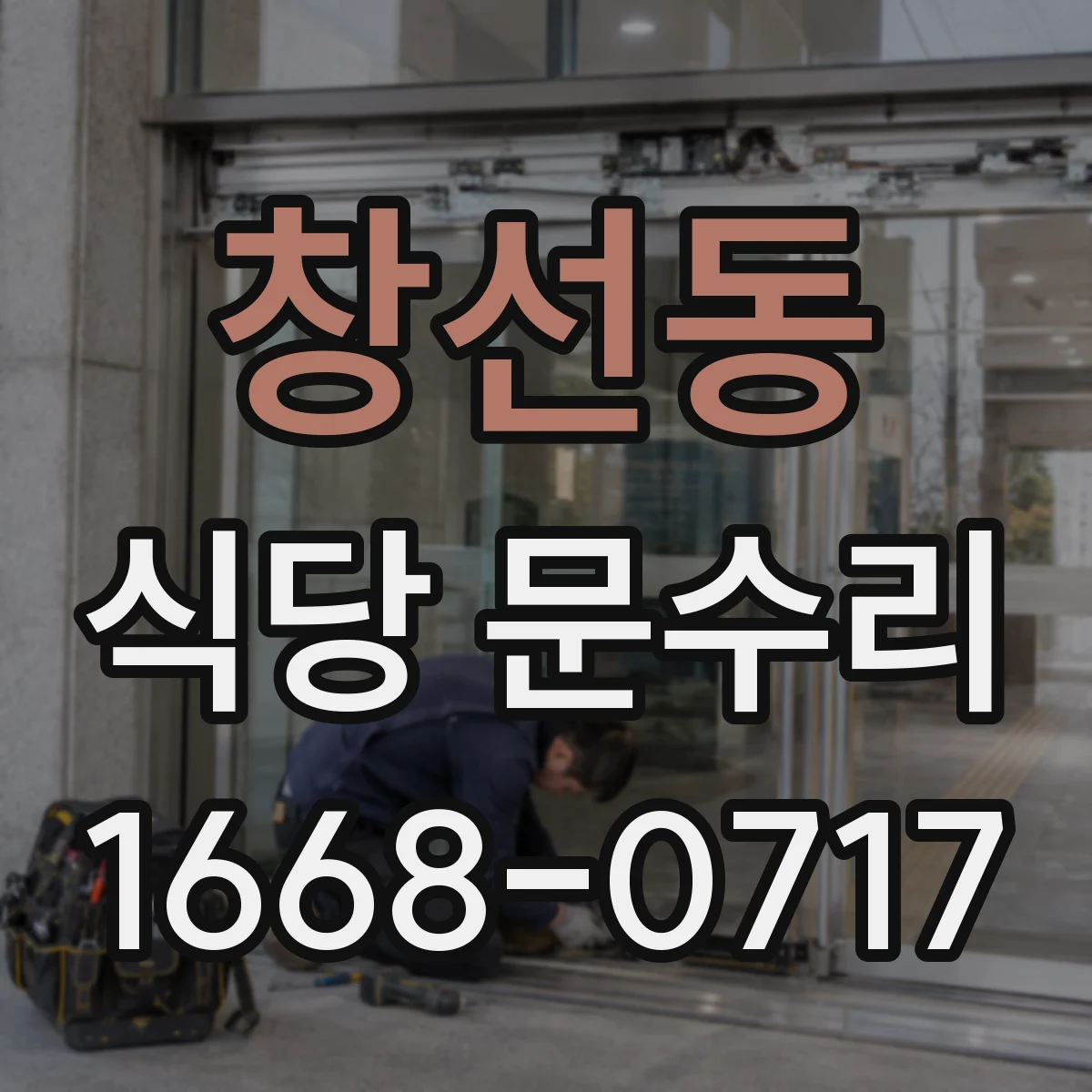 창선동 식당 문수리