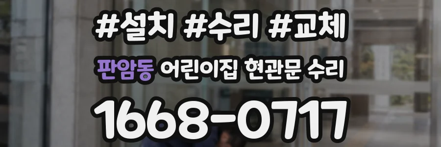 판암동 어린이집 현관문 수리