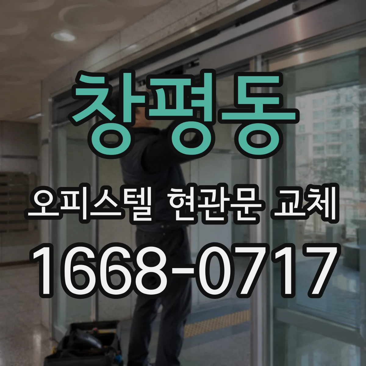 창평동 오피스텔 현관문 교체