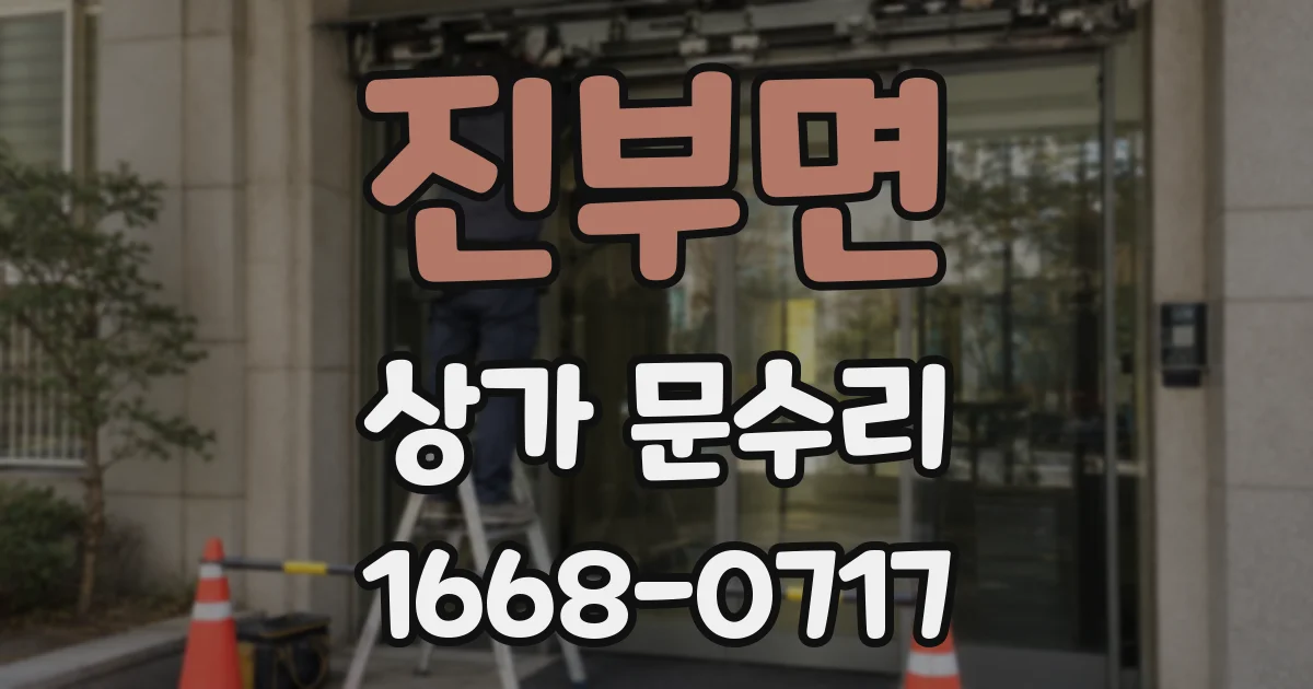 진부면 상가 문수리