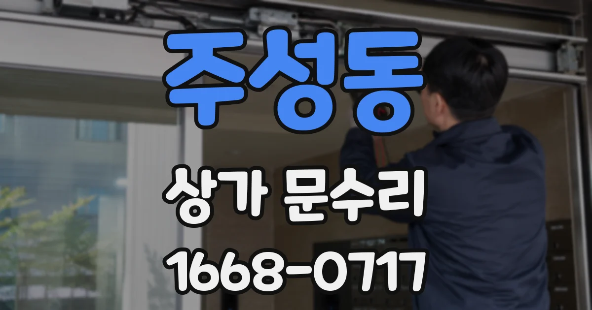 주성동 상가 문수리
