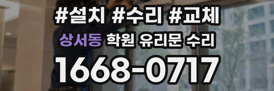 상서동 학원 유리문 수리