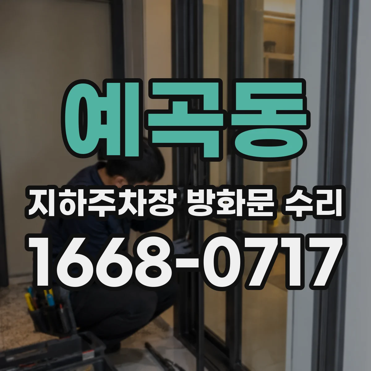 예곡동 지하주차장 방화문 수리