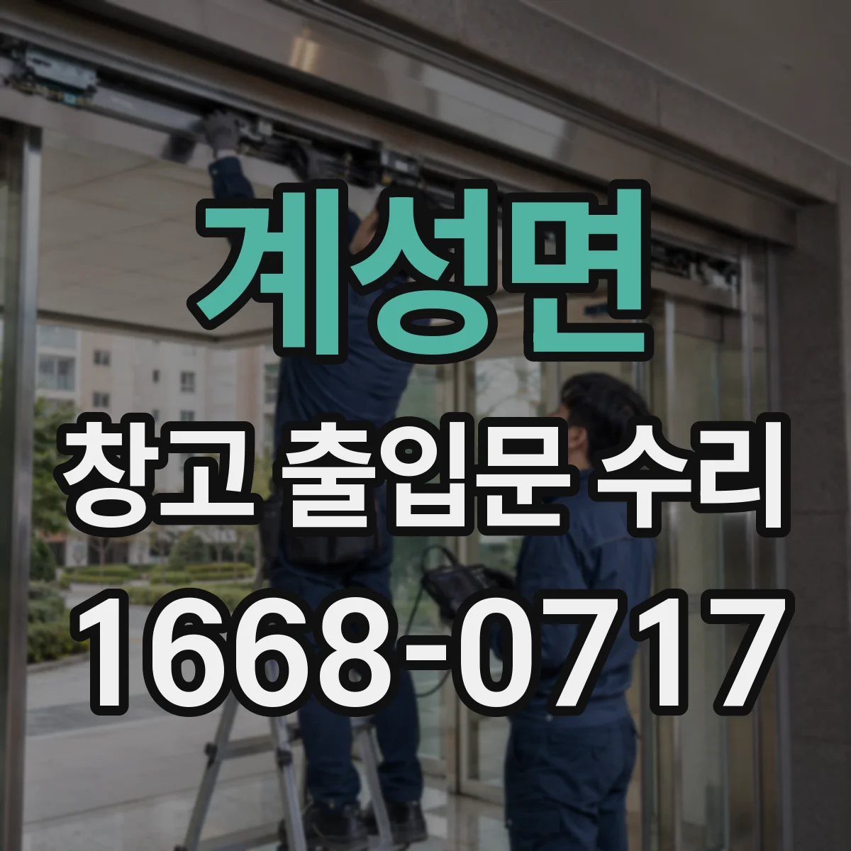 계성면 창고 출입문 수리
