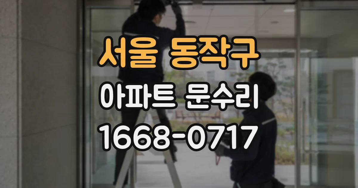 서울 동작구 아파트 문수리
