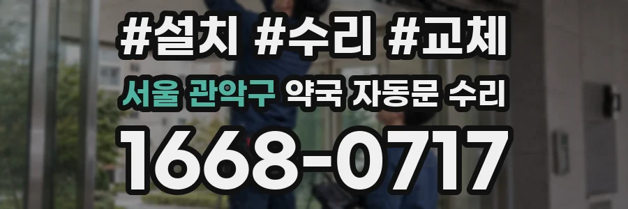 서울 관악구 약국 자동문 수리