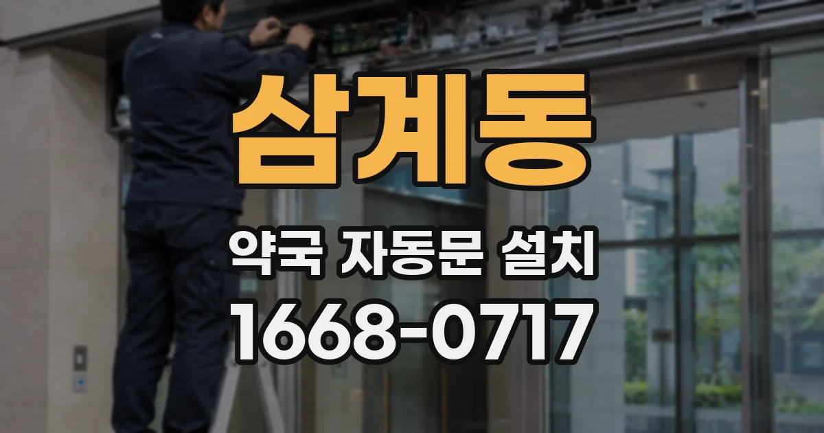 삼계동 약국 자동문 설치