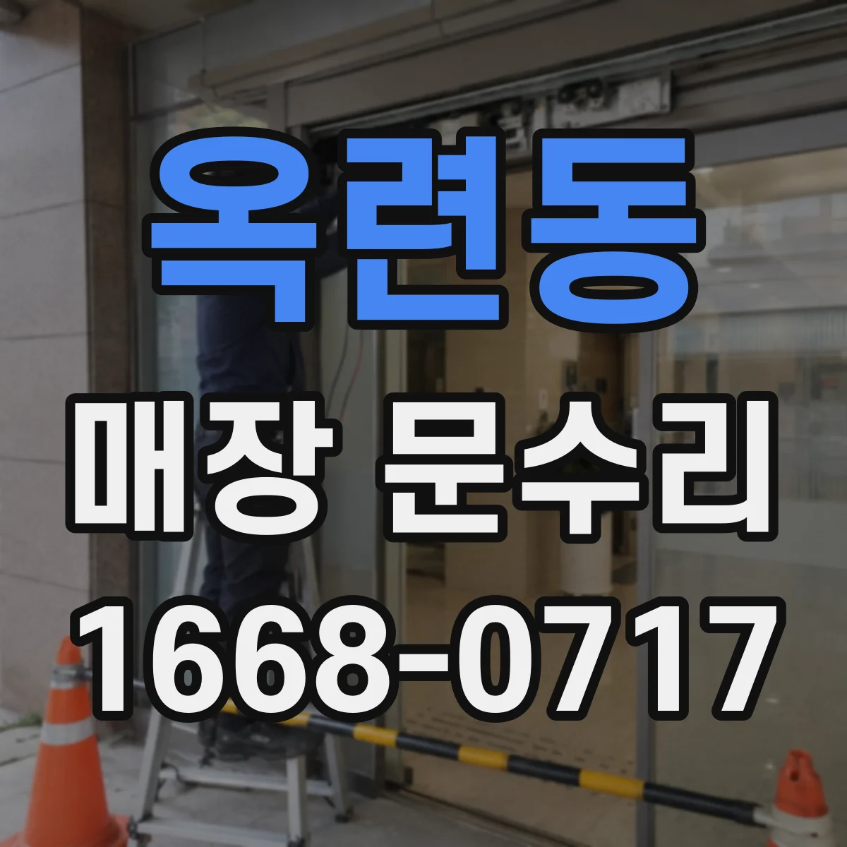 옥련동 매장 문수리