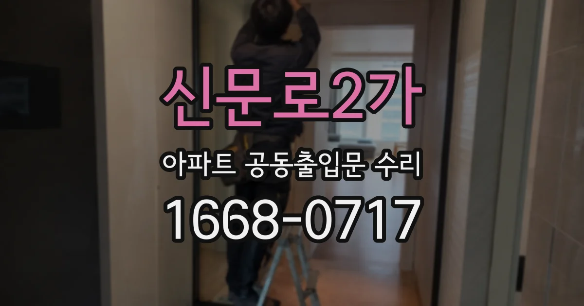 신문로2가 아파트 공동출입문 수리