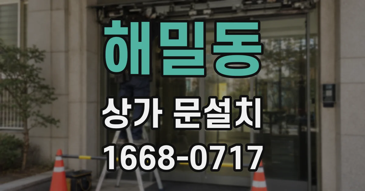 해밀동 상가 문설치