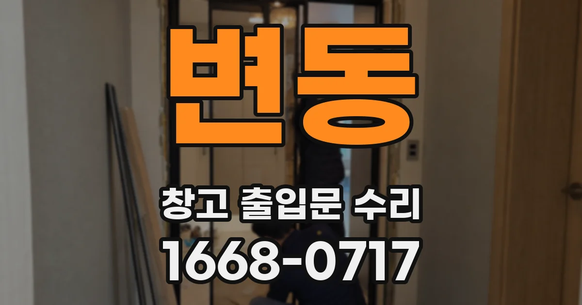 변동 창고 출입문 수리