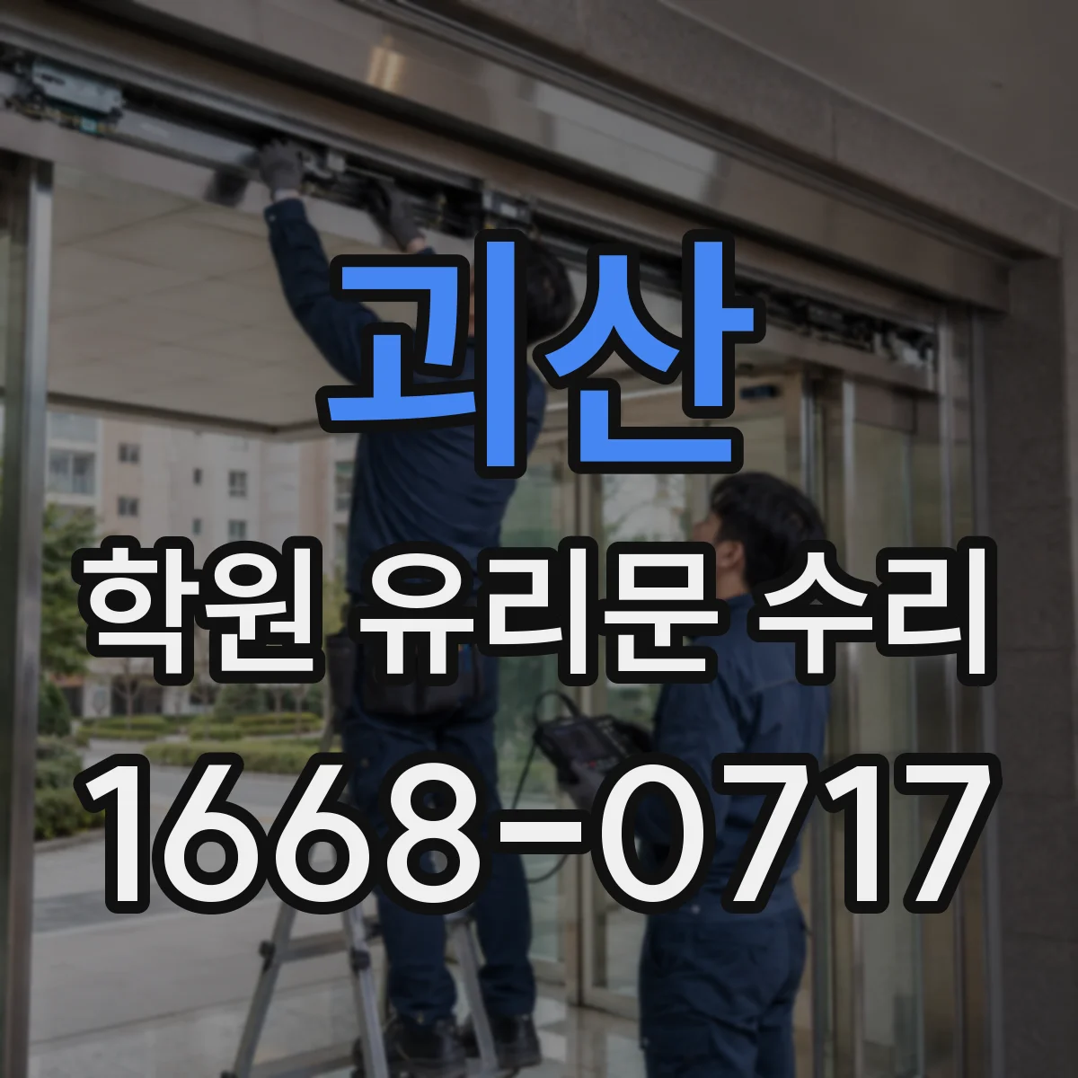 괴산 학원 유리문 수리