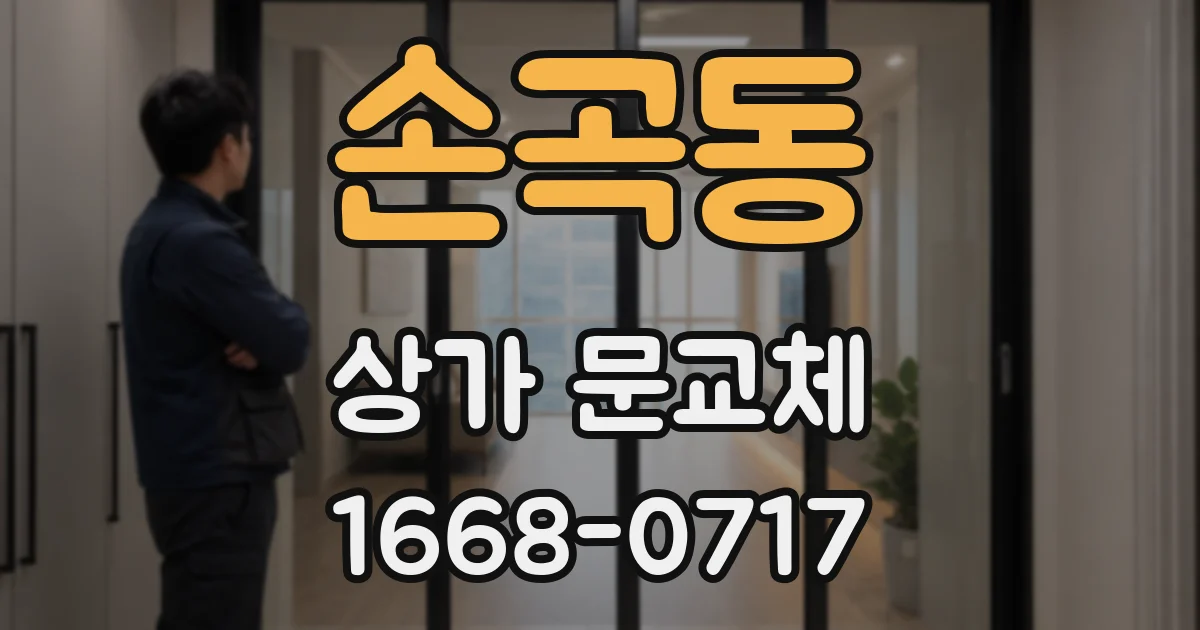 손곡동 상가 문교체