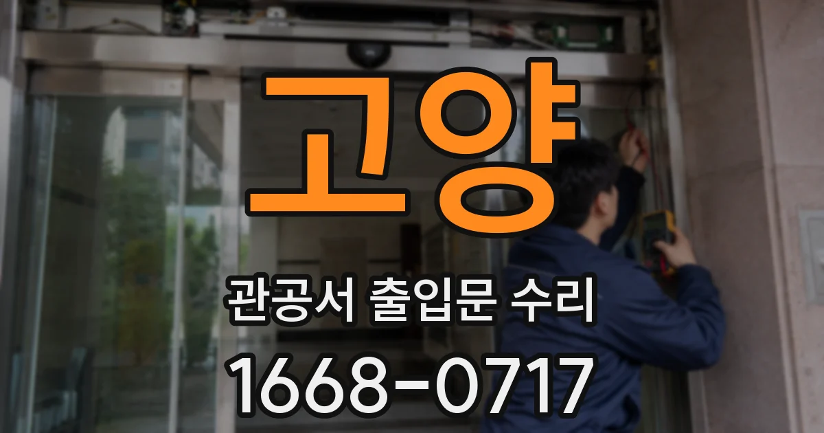 고양 관공서 출입문 수리