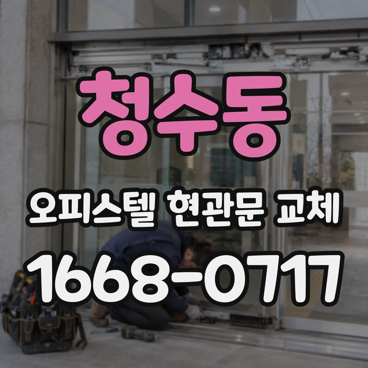 청수동 오피스텔 현관문 교체