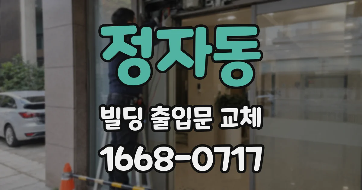 정자동 빌딩 출입문 교체