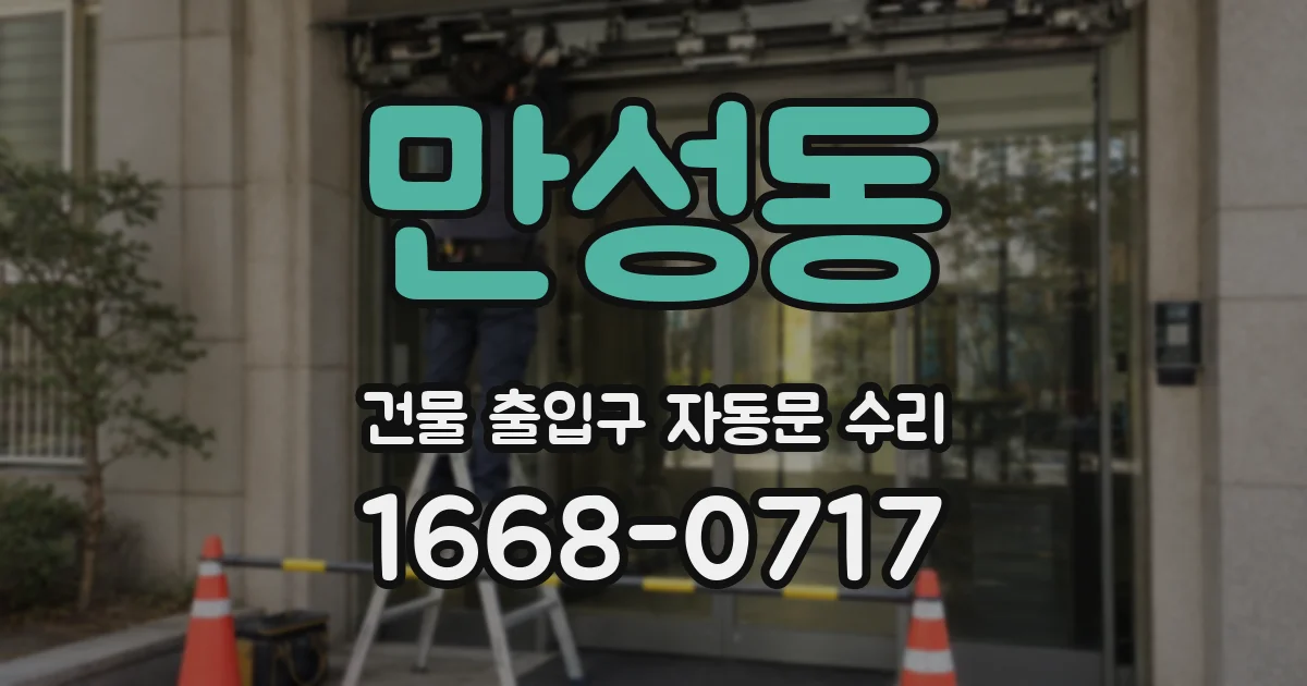 만성동 건물 출입구 자동문 수리