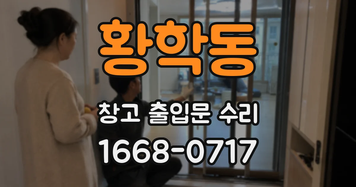 황학동 창고 출입문 수리