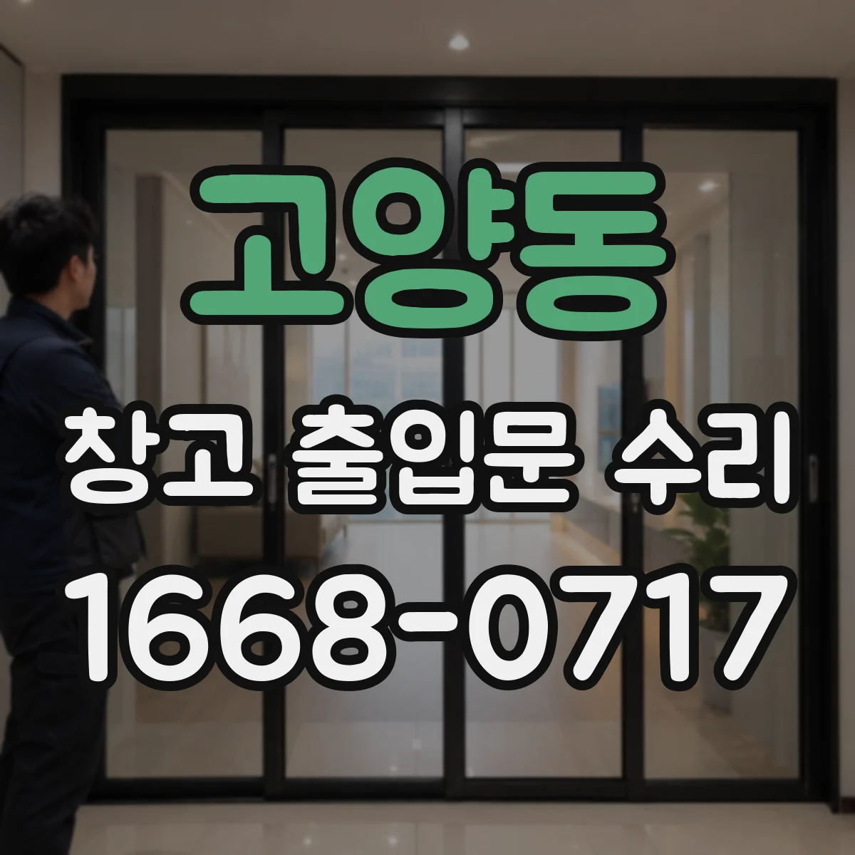 고양동 창고 출입문 수리