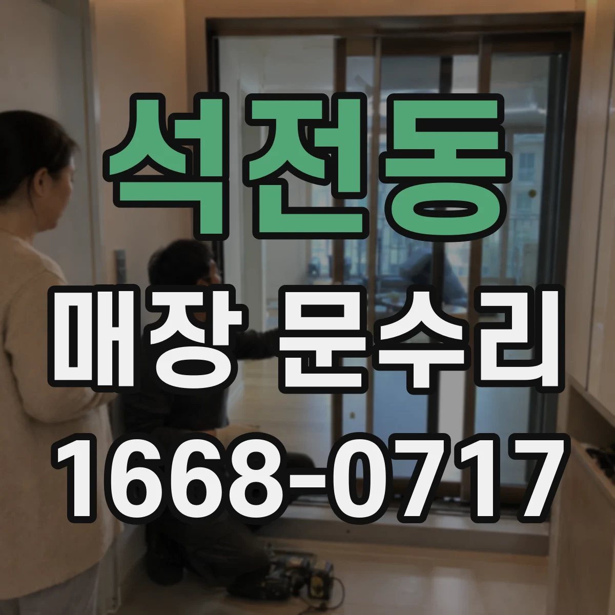 석전동 매장 문수리