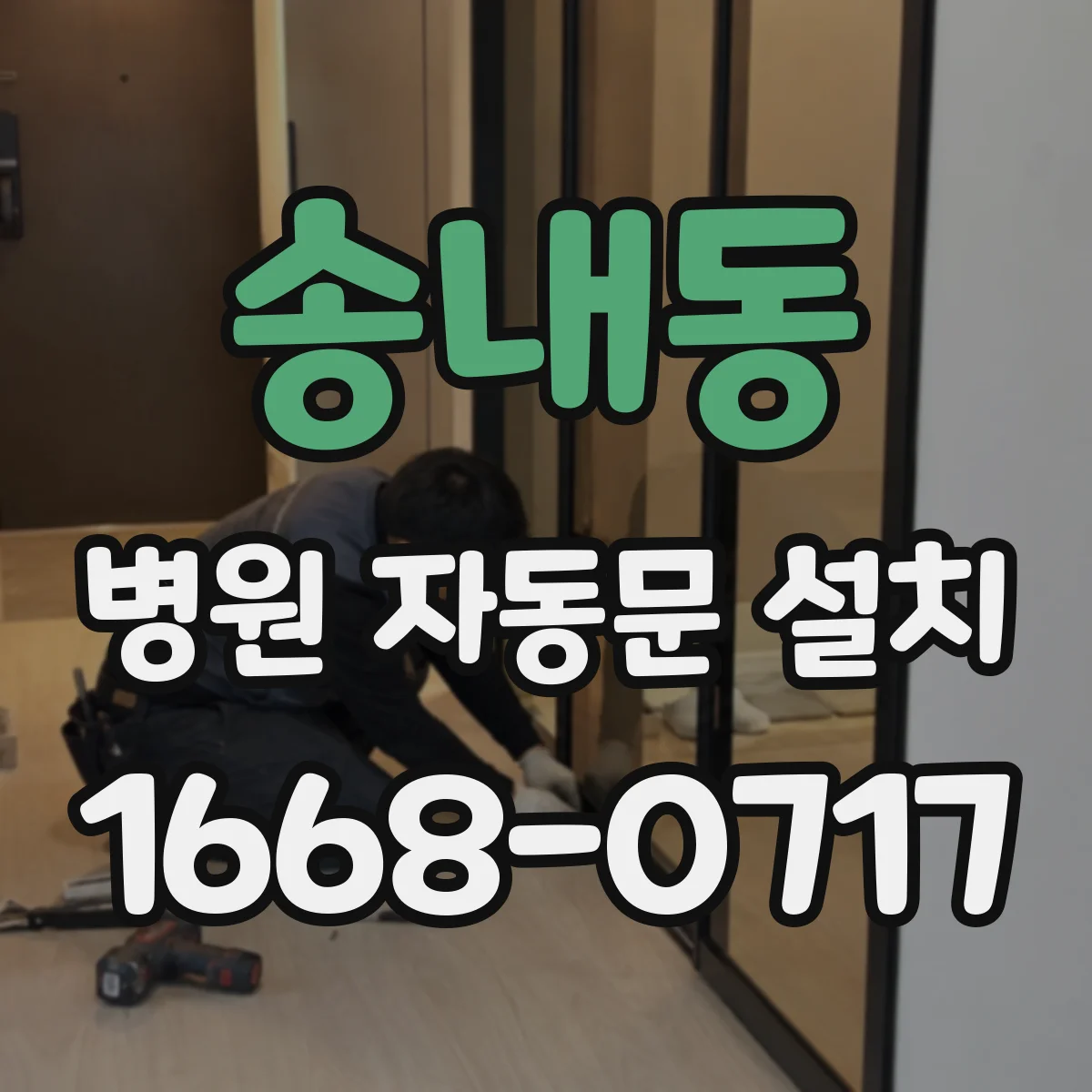 송내동 병원 자동문 설치