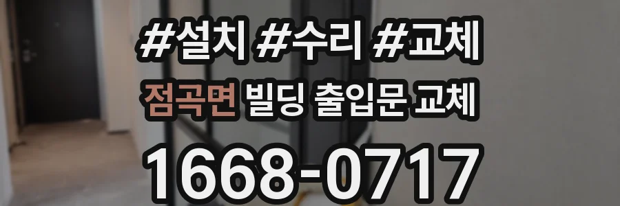 점곡면 빌딩 출입문 교체