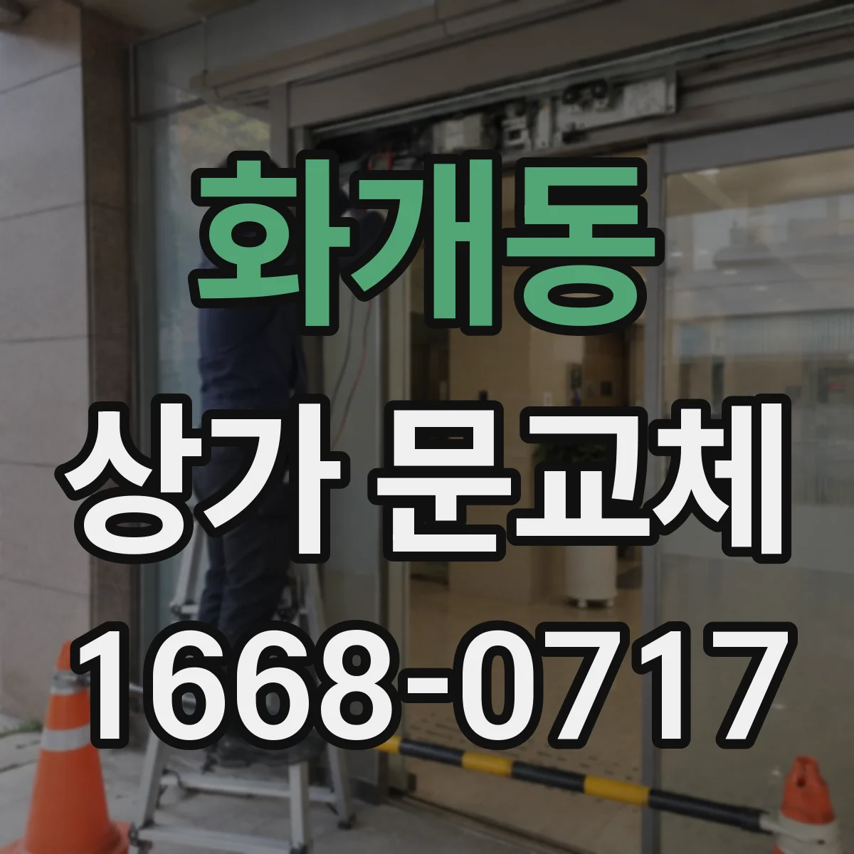 화개동 상가 문교체