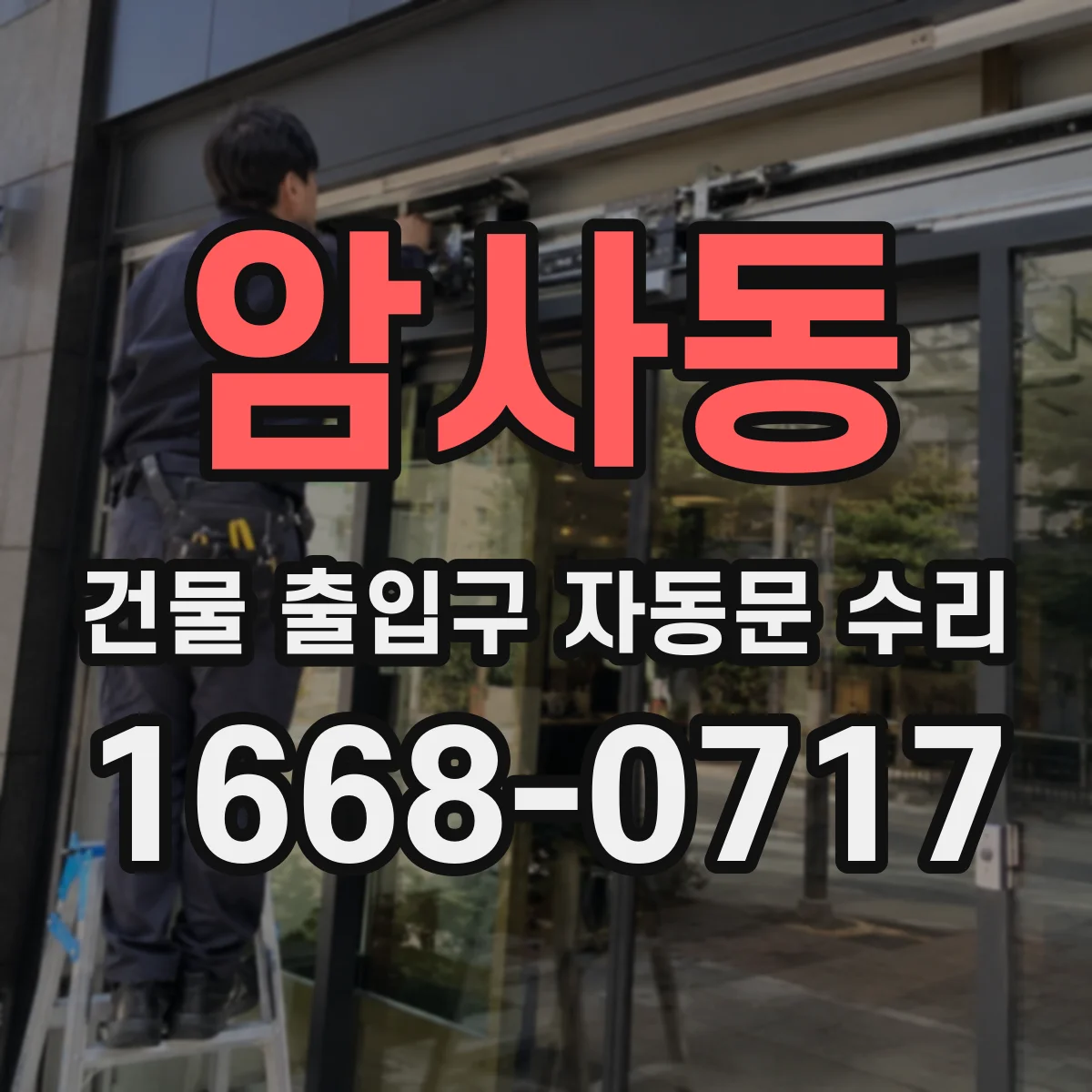 암사동 건물 출입구 자동문 수리