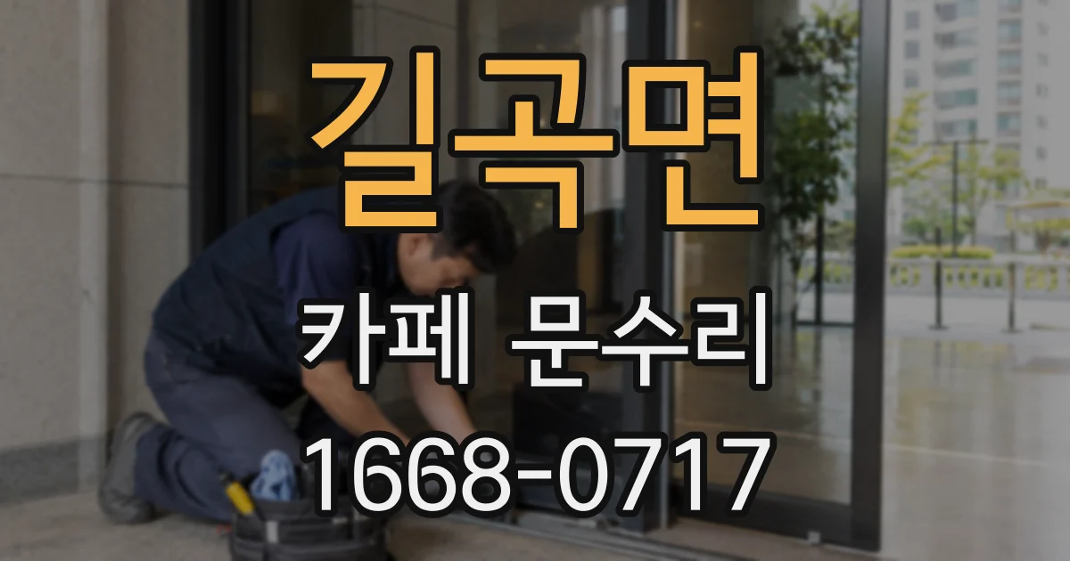 길곡면 카페 문수리