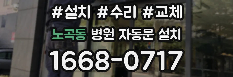 노곡동 병원 자동문 설치