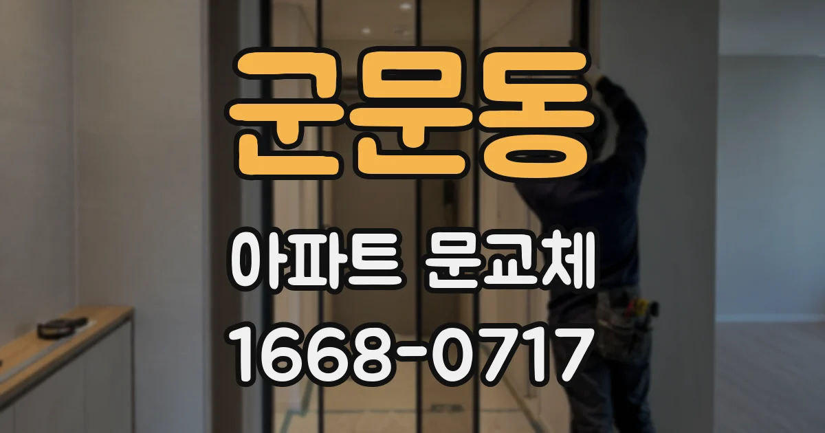 군문동 아파트 문교체