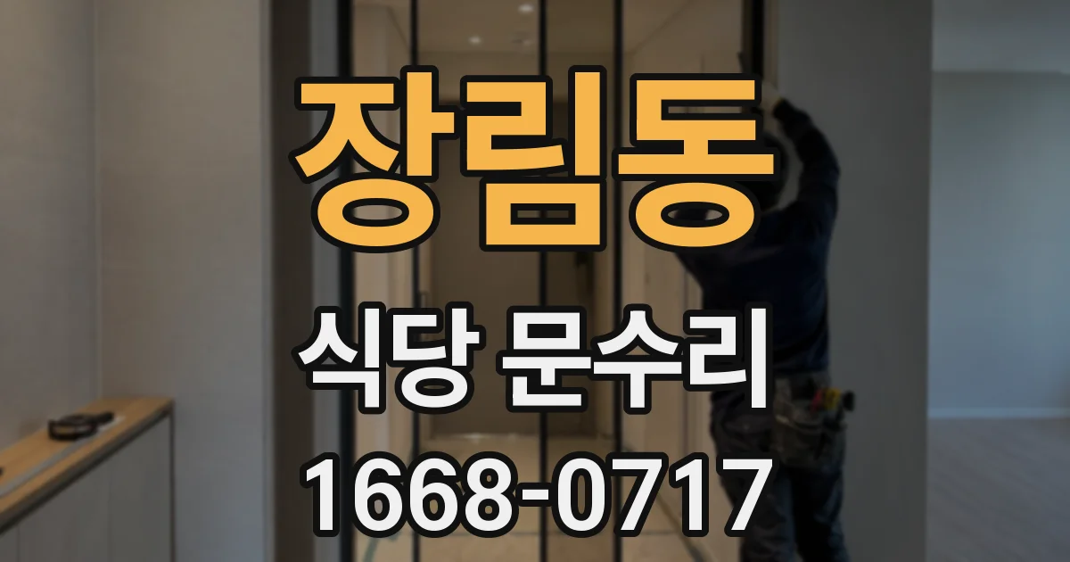 장림동 식당 문수리