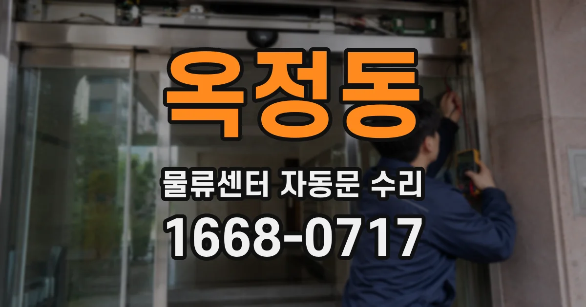 옥정동 물류센터 자동문 수리