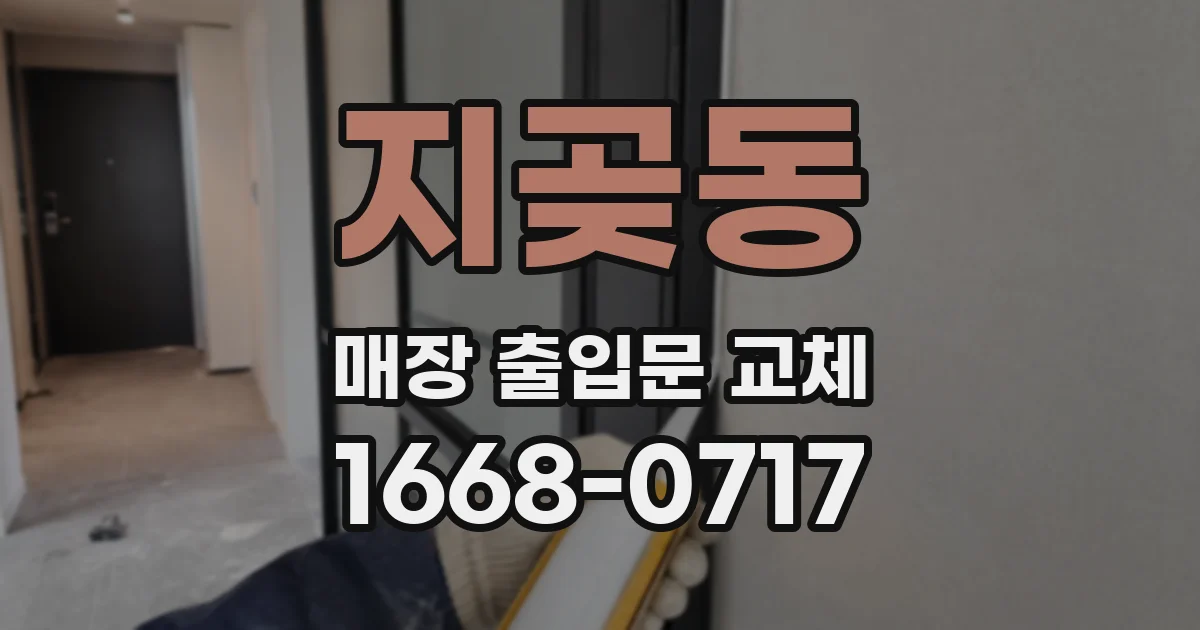 지곶동 매장 출입문 교체