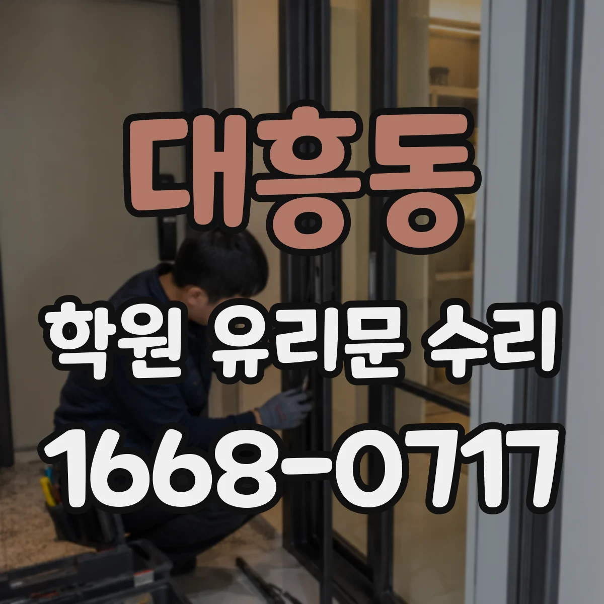 대흥동 학원 유리문 수리