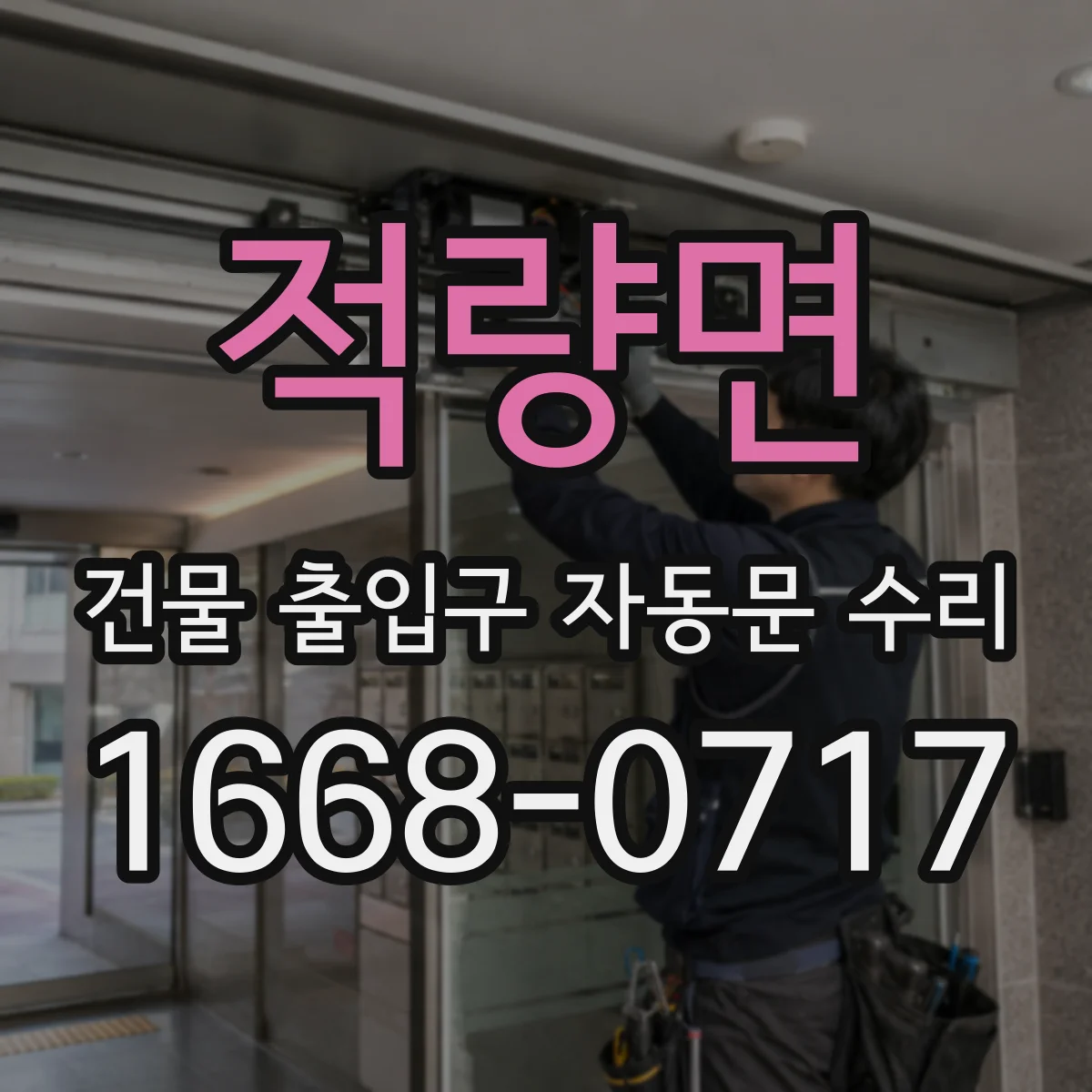 적량면 건물 출입구 자동문 수리
