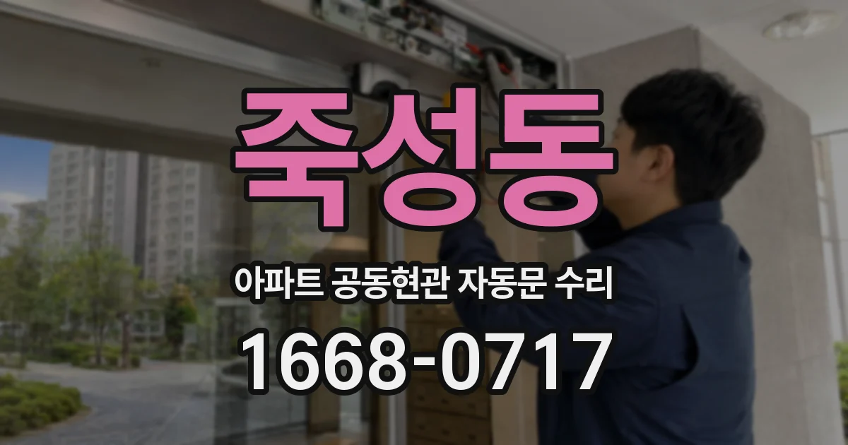 죽성동 아파트 공동현관 자동문 수리