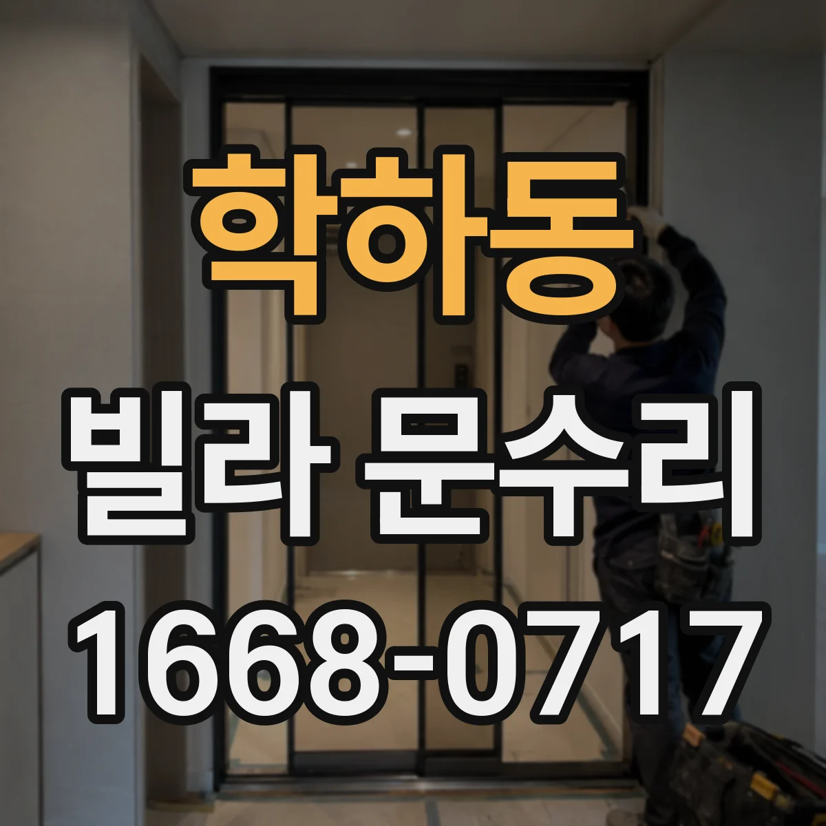 학하동 빌라 문수리