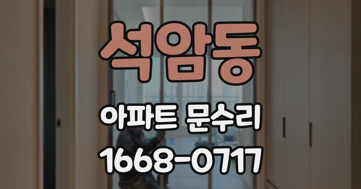 석암동 아파트 문수리