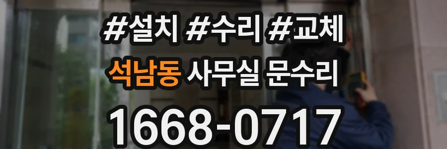 석남동 사무실 문수리