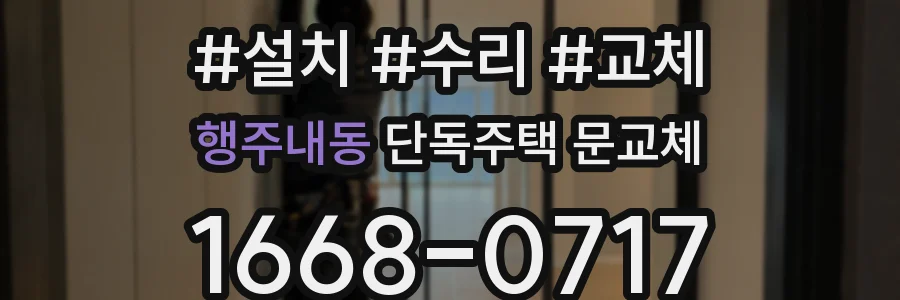 행주내동 단독주택 문교체