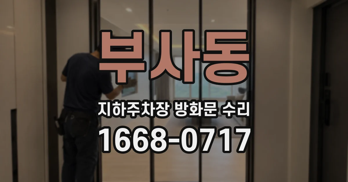 부사동 지하주차장 방화문 수리