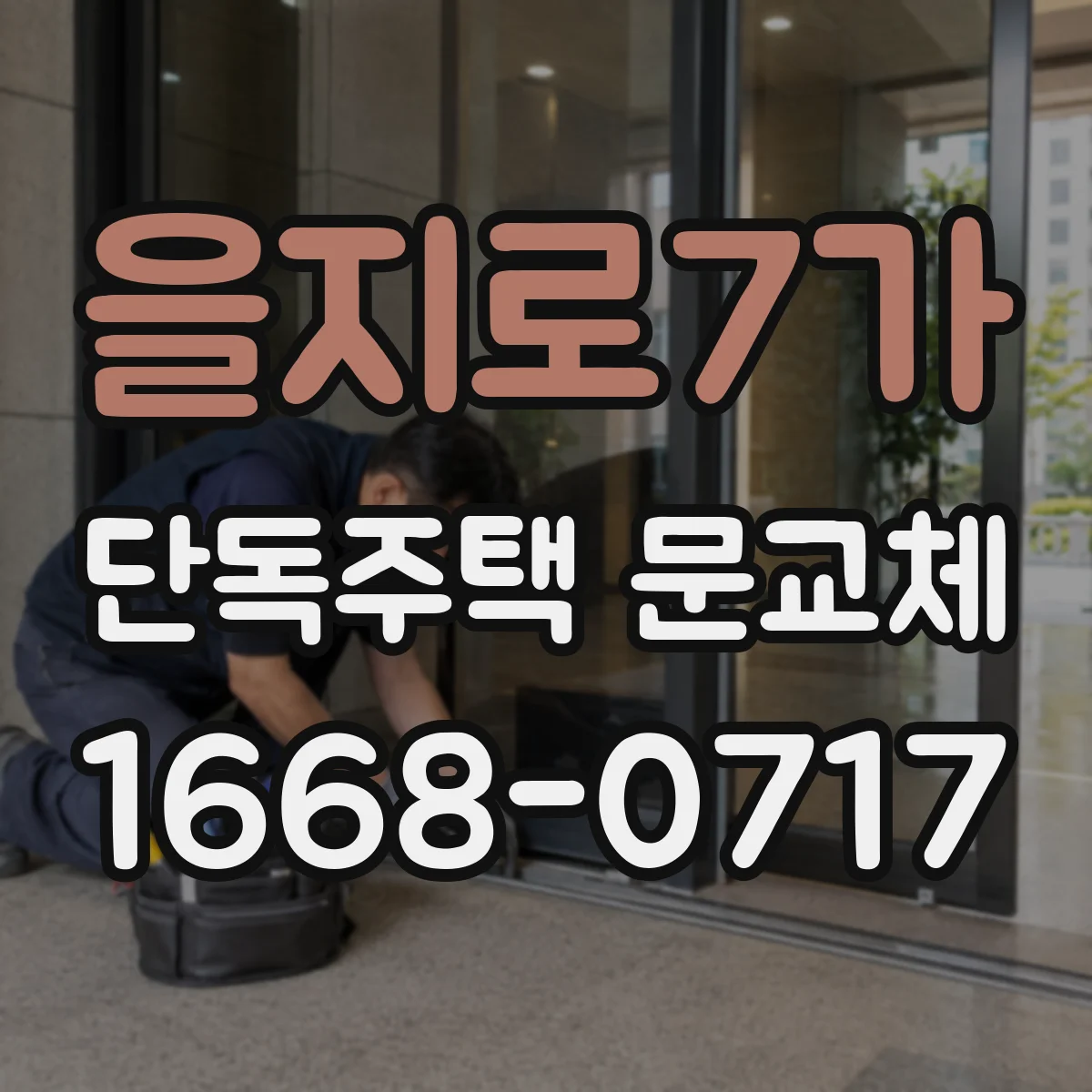 을지로7가 단독주택 문교체