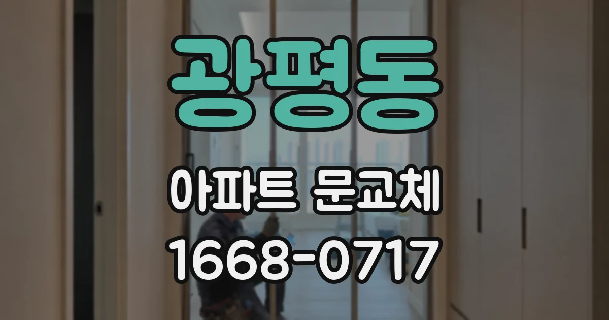 광평동 아파트 문교체