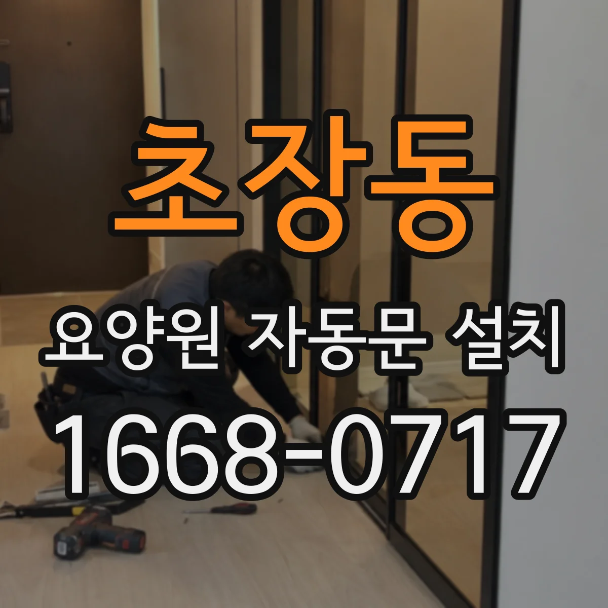 초장동 요양원 자동문 설치