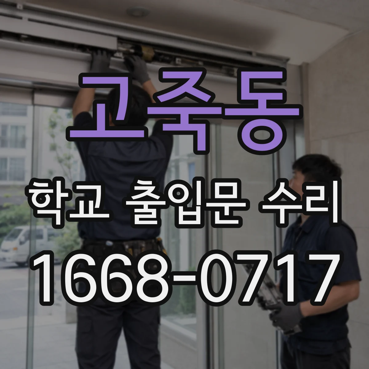 고죽동 학교 출입문 수리