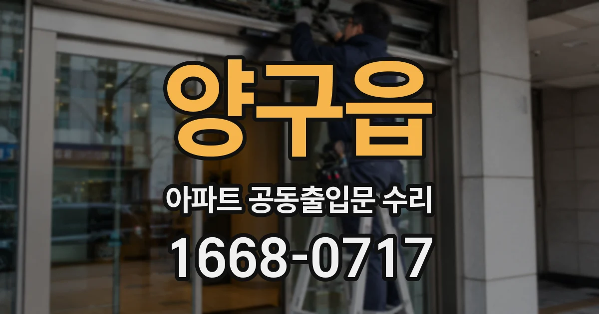 양구읍 아파트 공동출입문 수리