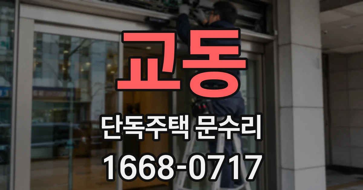 교동 단독주택 문수리