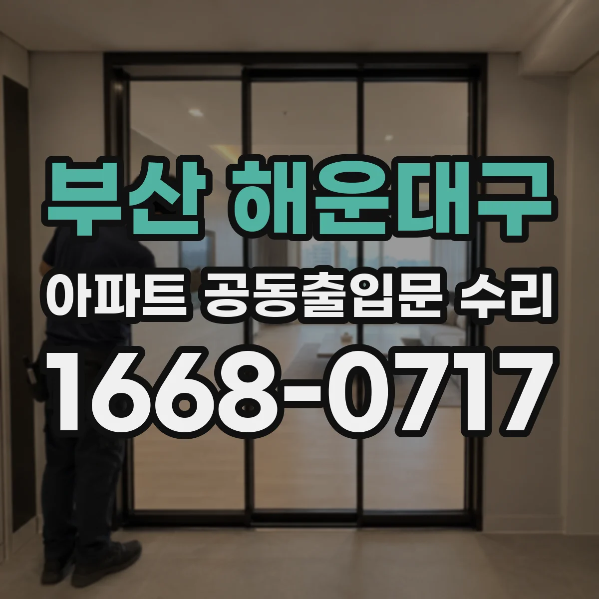 부산 해운대구 아파트 공동출입문 수리 입주민 민원 발생 시 대응 동선 정리